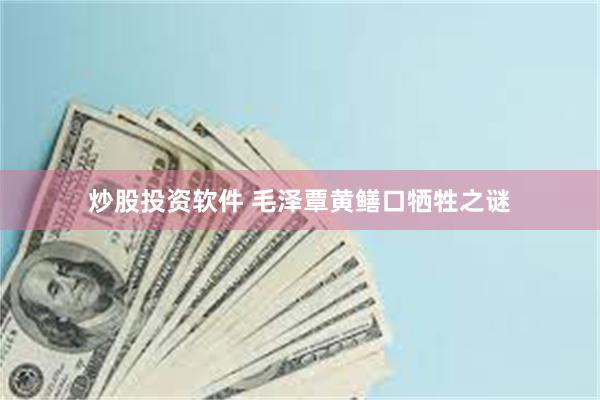 炒股投资软件 毛泽覃黄鳝口牺牲之谜