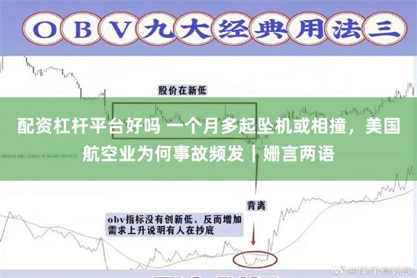 配资杠杆平台好吗 一个月多起坠机或相撞，美国航空业为何事故频发｜姗言两语