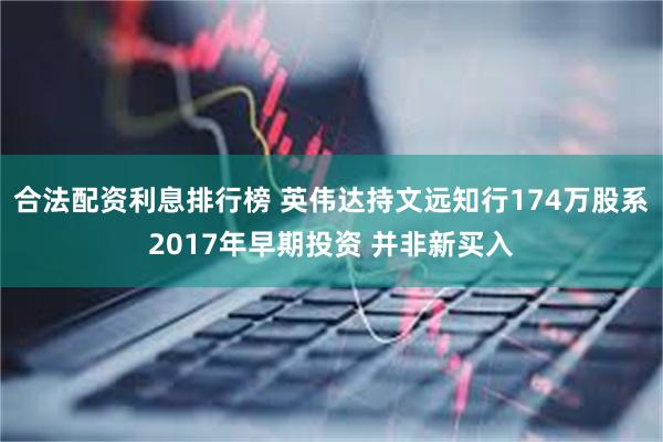 合法配资利息排行榜 英伟达持文远知行174万股系2017年早期投资 并非新买入