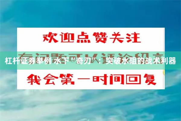 杠杆证券举例 水下“奇刃”：突破水阻的战术利器